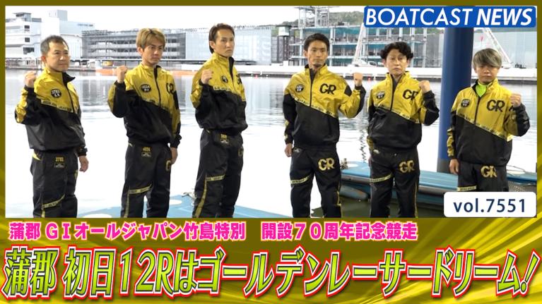 蒲郡 初日12Rはゴールデンレーサードリーム！│蒲郡G1 | 動画