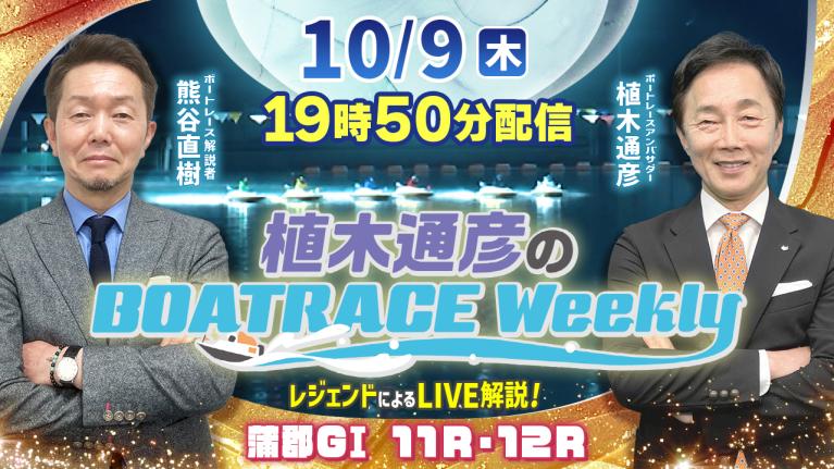 熊谷直樹さんがリモート出演！蒲郡G1 11R・12RをLIVE解説！10月9日（木）19時50分から生配信！｜植木通彦のボートレースウィークリー｜ボートレース