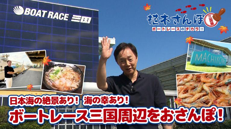 植木さんぽ〜ボートレースのチカラ!! 〜三国編｜ボートレース