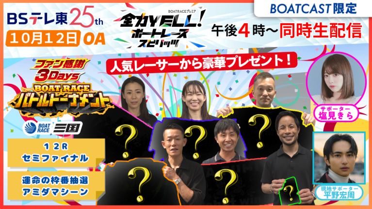 【期間限定10/18まで】【同時配信・見逃し配信公開！】10月12日放送　BOAT RACEプレミア　全力YELL！ボートレーススピリッツ