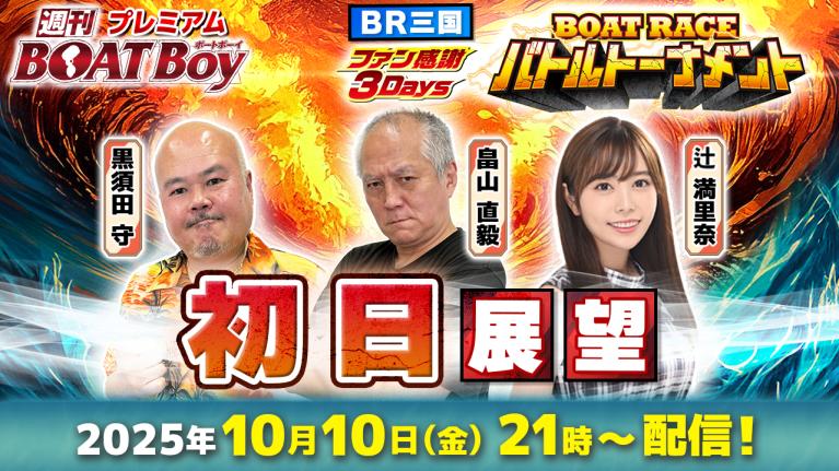 【三国3Days初日トーナメント展望!! 】「プレミアム週刊BOATBoy」黒須田守編集長＆畠山直毅シュー長＆BOATCASTNEWS出張MC辻満里奈が初日を徹底展望!!