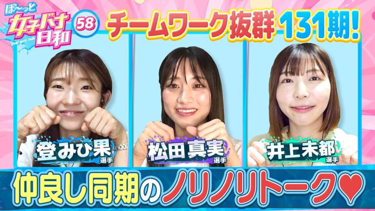 【ただいま成長中♡キラキラダイヤの原石131期】 登みひ果・松田真実・井上未都｜ぼ～っと女子バナ日和#58～女子バナ～｜女子レーサー｜ボートレース