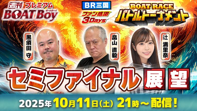 【三国3Days 2日目セミファイナル展望!! 】「プレミアム週刊BOATBoy」黒須田守編集長＆畠山直毅シュー長＆BOATCASTNEWS出張MC辻満里奈が2日目を徹底展望!!