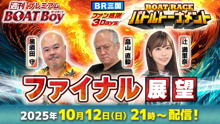 【三国3Days 最終日ファイナルを渾身予想!! 】「プレミアム週刊BOATBoy」黒須田守編集長＆畠山直毅シュー長＆BOATCASTNEWS出張MC辻満里奈が最終日を展望!!
