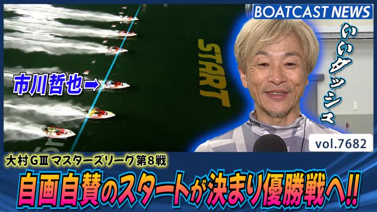偉業達成！西島義則 SG3連続優勝！市川哲也が20世紀最後のグランプリを