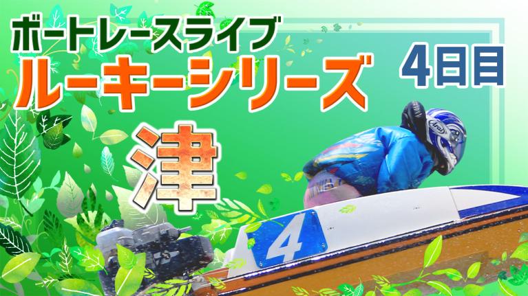 津一般 ルーキーシリーズ第21戦スカパー！・JLC杯争奪戦 4日目 1〜12R