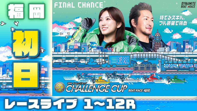 福岡SG 第28回チャレンジカップ/G2レディースCC 初日 1〜12R