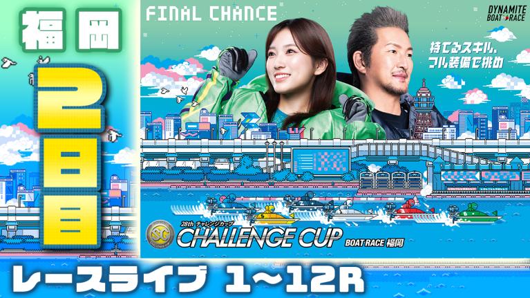 福岡SG 第28回チャレンジカップ/G2レディースCC 2日目 1〜12R