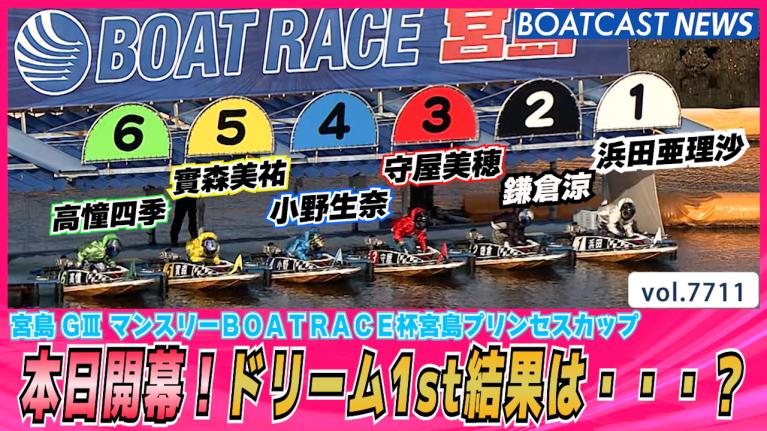 ドミノ倒しに挑戦したい女子ボートレーサー前編 小野生奈・川野芽唯