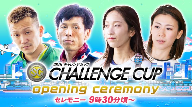 【セレモニー 9時30分頃～】オープニングセレモニー　SG第28回チャレンジカップ/G2第12回レディースチャレンジカップ選手紹介｜BOATRACE公式LIVE