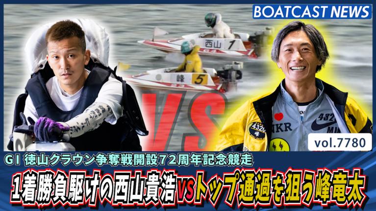 1着勝負駆けの西山貴浩VSトップ通過を狙う峰竜太│徳山G1 4日目12R