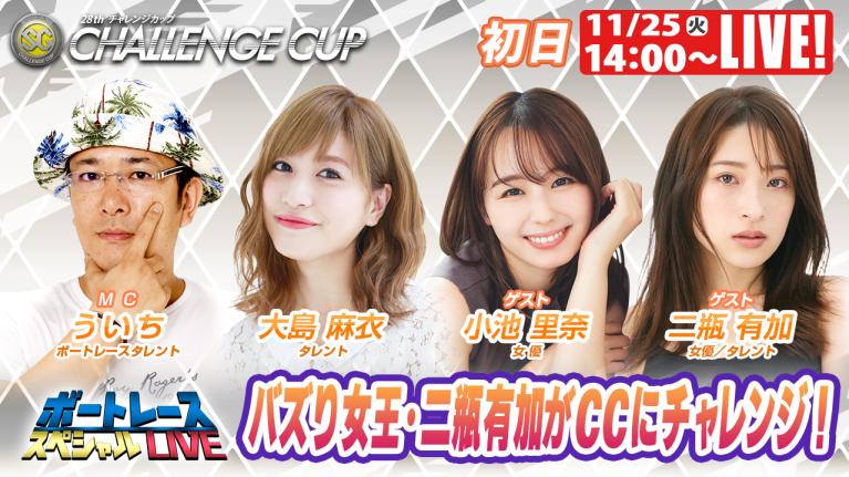 福岡SGチャレンジカップ 9R～12R｜11月25日（火）14:00～｜ボートレーススペシャルLIVE｜ボートレース