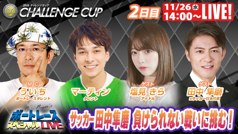 福岡SGチャレンジカップ 9R～12R｜11月26日（水）14:00～｜ボートレーススペシャルLIVE｜ボートレース