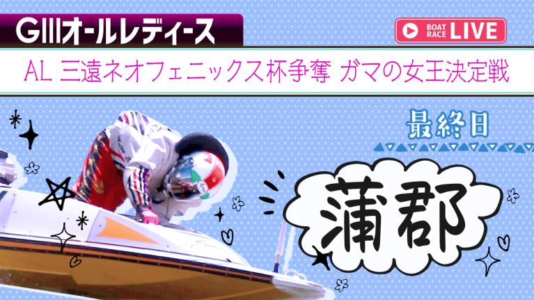 蒲郡G3 AL 三遠ネオフェニックス杯争奪 ガマの女王決定戦 最終日 1〜12R