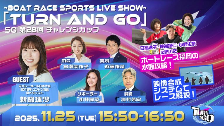 TURN＆GO｜福岡SGチャレンジカップ初日｜11月25日（火）15:50～｜ボートレース