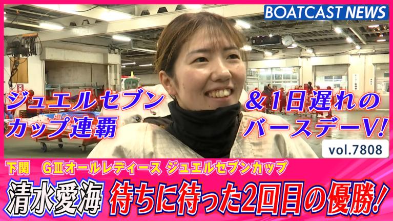清水愛海 待ちに待った2回目の優勝 大会連覇を成し遂げる│下関G3