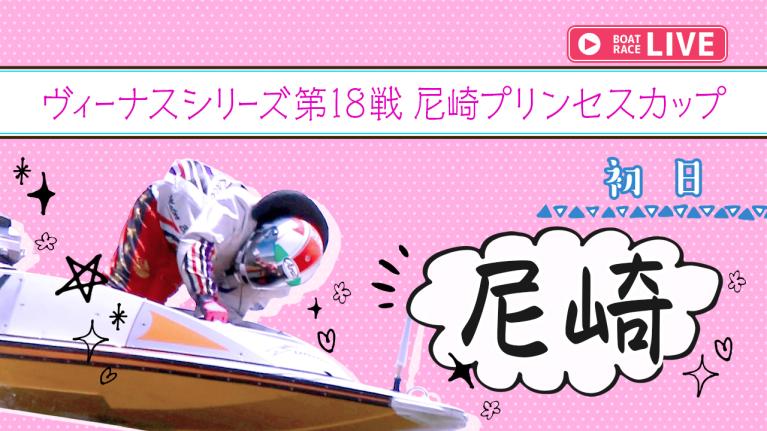 尼崎一般 ヴィーナスシリーズ第18戦 尼崎プリンセスカップ 初日 1〜12R