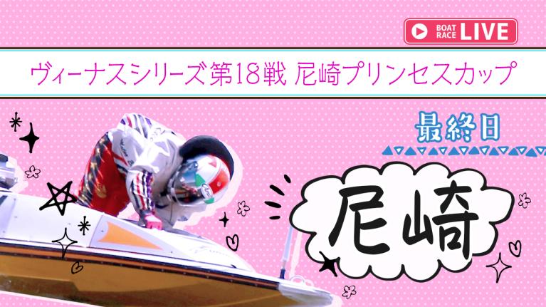 尼崎一般 ヴィーナスシリーズ第18戦 尼崎プリンセスカップ 最終日 1〜12R