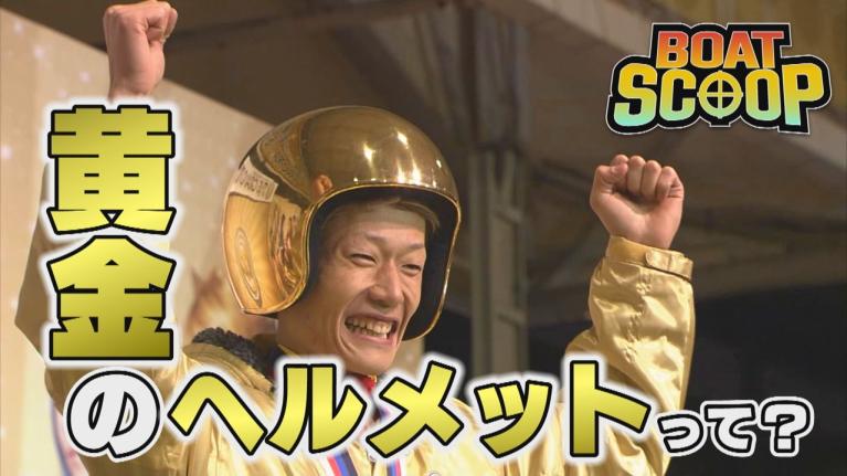 #51 黄金のヘルメットって？│BOATSCOOP│ボートレースの謎を徹底解明！