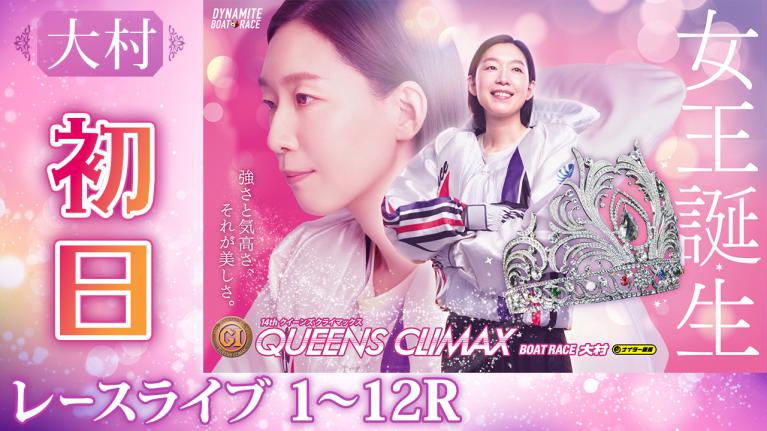 大村プレミアムG1 第14回クイーンズクライマックス/G3QCシリーズ 初日 1〜12R