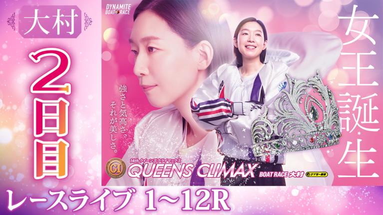 大村プレミアムG1 第14回クイーンズクライマックス/G3QCシリーズ 2日目 1〜12R