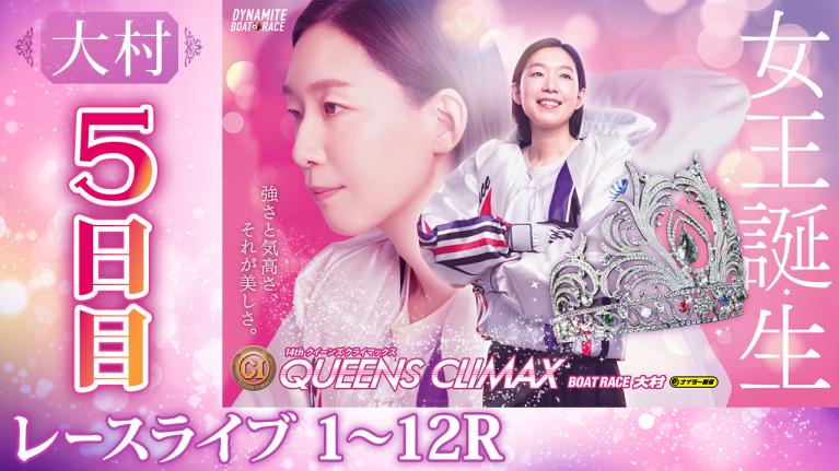 大村プレミアムG1 第14回クイーンズクライマックス/G3QCシリーズ 5日目 1〜12R