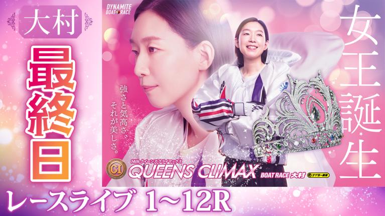 大村プレミアムG1 第14回クイーンズクライマックス/G3QCシリーズ 最終日 1〜12R