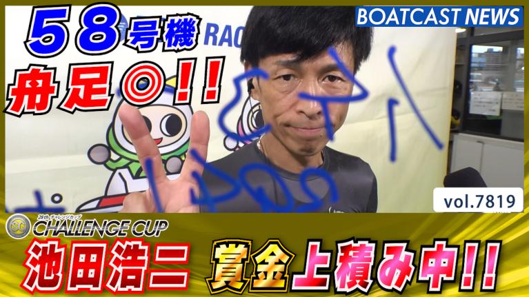58号機 舟足◎!! 池田浩二 着実に賞金上積み中!! │福岡SG 第28回