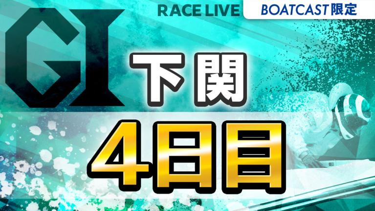 下関G1 開設71周年記念 海響王決定戦 4日目 1〜12R