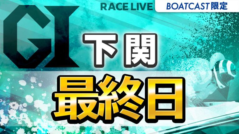 下関G1 開設71周年記念 海響王決定戦 最終日 1〜12R