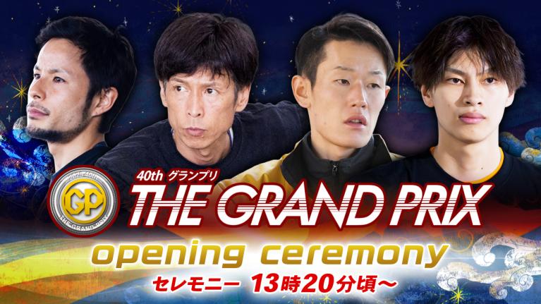 【セレモニー 13時20分頃～】オープニングセレモニー　SG第40回グランプリ選手紹介｜BOATRACE公式LIVE