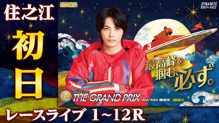 住之江SG 第40回グランプリ/グランプリシリーズ 初日 1〜12R