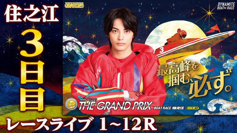 住之江SG 第40回グランプリ/グランプリシリーズ 3日目 1〜12R