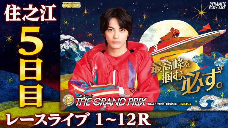 住之江SG 第40回グランプリ/グランプリシリーズ 5日目 1〜12R