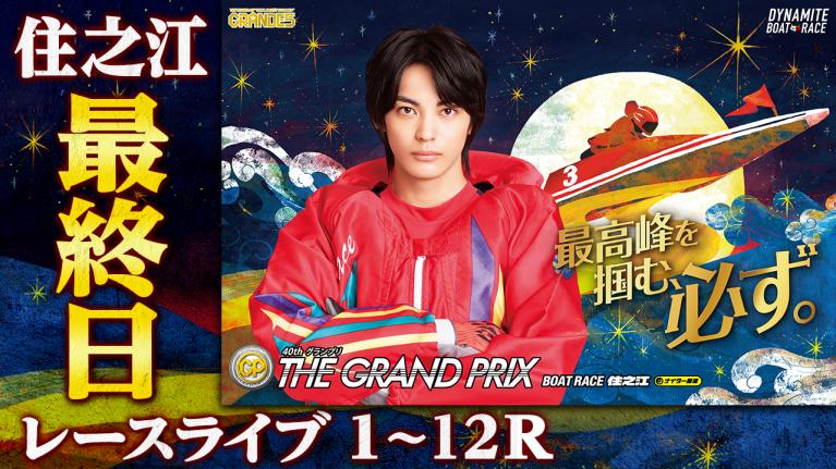 住之江SG 第40回グランプリ/グランプリシリーズ 最終日 1〜12R