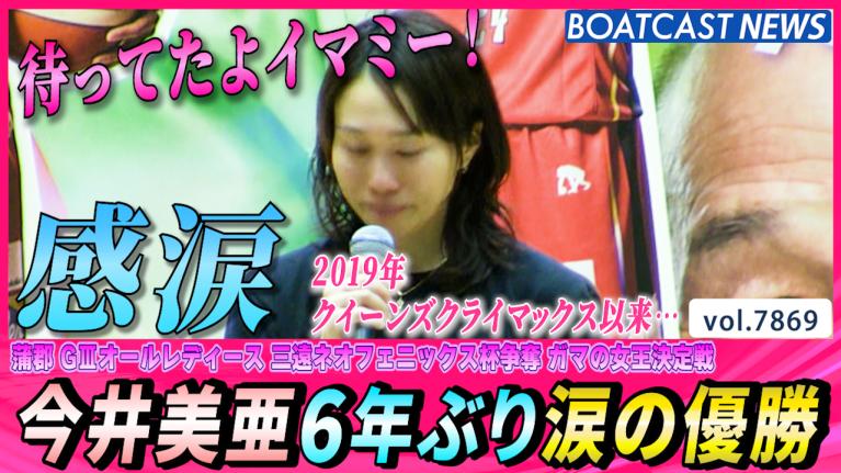 大物を釣りたい女子ボートレーサー【後編】遠藤エミ・今井美亜