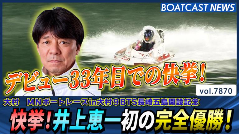 デビュー33年目での快挙！井上恵一初の完全優勝！│大村ミッドナイト