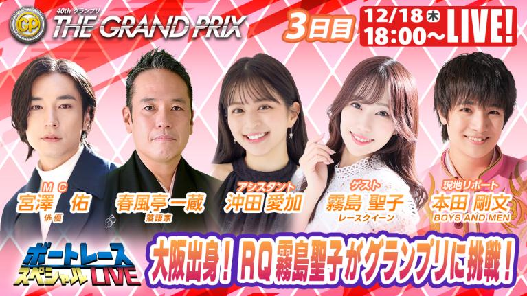 住之江SGグランプリ 9R～12R｜12月18日（木）18:00～｜ボートレーススペシャルLIVE｜ボートレース