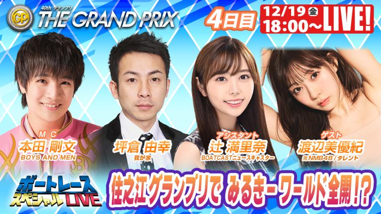 住之江SGグランプリ 9R～12R｜12月19日（金）18:00～｜ボートレーススペシャルLIVE｜ボートレース