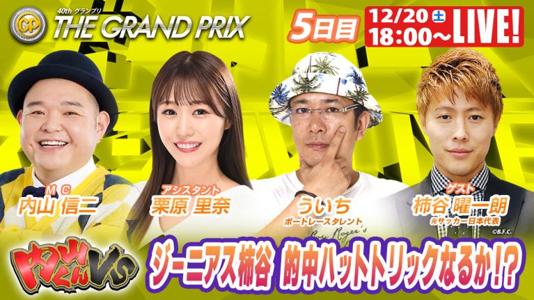 住之江SGグランプリ 9R～12R｜12月20日（土）18:00～｜ボートレーススペシャルLIVE｜内山くんVS｜ボートレース