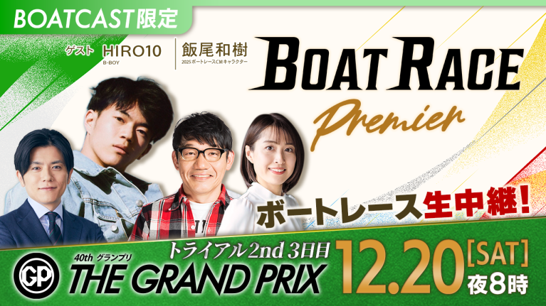 期間限定12/27まで】【地上波同時生中継】BOAT RACEプレミア SG第40回