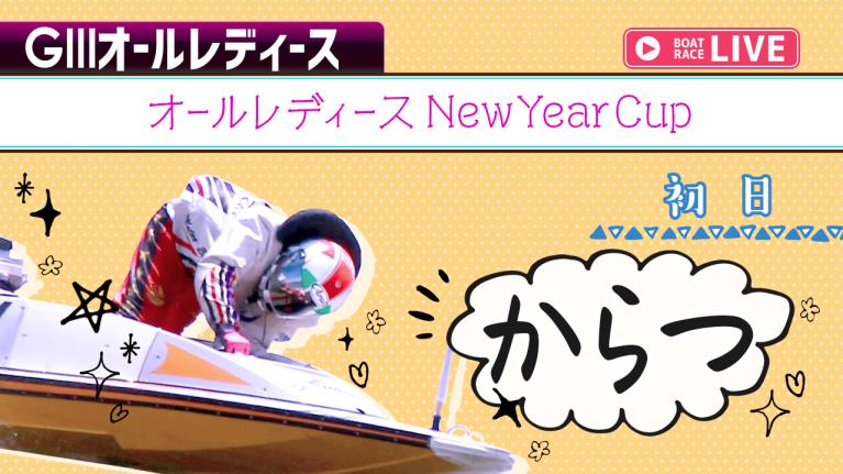 からつG3 オールレディースNewYearCup 初日 1〜12R