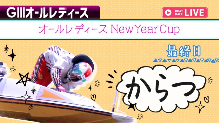 からつG3 オールレディースNewYearCup 最終日 1〜12R