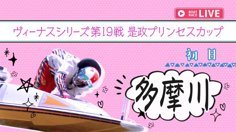 多摩川一般 ヴィーナスシリーズ第19戦是政プリンセスカップ 初日 1〜12R