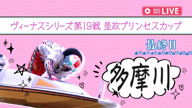 多摩川一般 ヴィーナスシリーズ第19戦是政プリンセスカップ 最終日 1〜12R