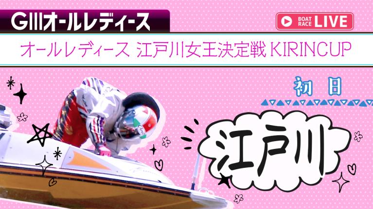 江戸川G3 オールレディース 江戸川女王決定戦KIRINCUP 初日 1〜12R