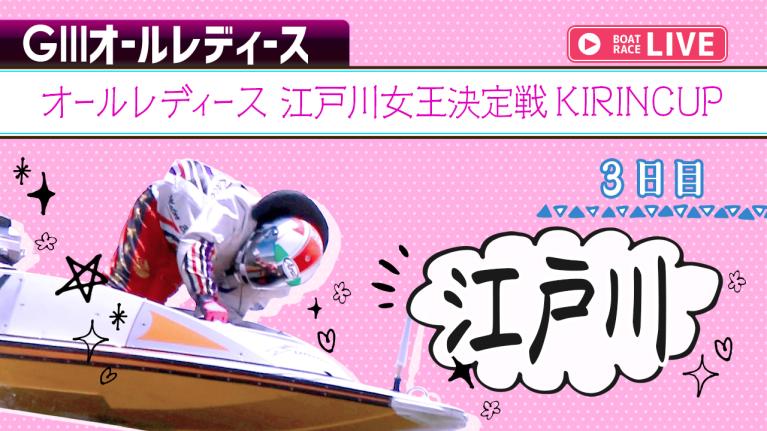 江戸川G3 オールレディース 江戸川女王決定戦KIRINCUP 3日目 1〜12R