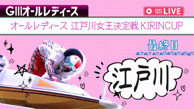 江戸川G3 オールレディース 江戸川女王決定戦KIRINCUP 最終日 1〜12R