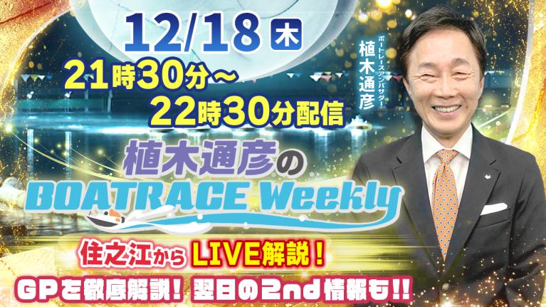 植木通彦アンバサダーが住之江からGPトライアル2ndを徹底解説！12月18日（木）21時30分から生配信！ ｜植木通彦のボートレースウィークリー｜ボートレース