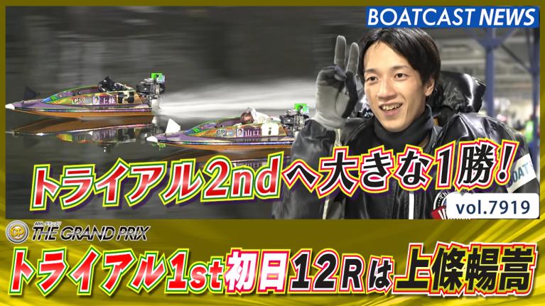 トライアル2ndへ大きな1勝！唯一の地元・上條暢嵩が魅せる！│住之江SG